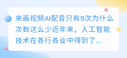 来画视频AI配音只有9次为什么次数这么少(来画视频AI配音只有9次)