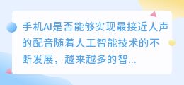 手机AI是否能够实现最接近人声的配音(最接近人声的手机ai配音)