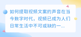 如何提取视频文案的声音(如何提取出视频文案的声音)