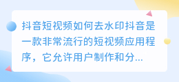 如何去除抖音短视频的水印(抖音短视频如何去水印)