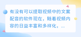 有没有可以提取视频中的文案配音的软件(提取视频中的文案配音软件)