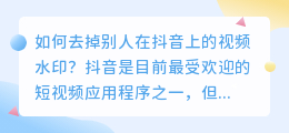 如何去掉别人在抖音上的视频水印(抖音别人视频如何去水印)