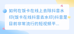 如何在饭卡在线上去除抖音水印(饭卡在线抖音去水印)