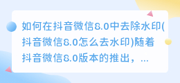 如何在抖音微信8.0中去除水印(抖音微信8.0怎么去水印)