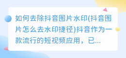 如何去除抖音图片水印(抖音图片怎么去水印捷径)