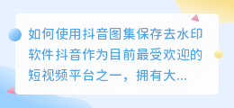 如何使用抖音图集保存去水印软件(抖音图集保存去水印软件)
