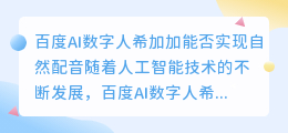 百度AI数字人希加加能否实现自然配音(百度ai数字人希加加配音)