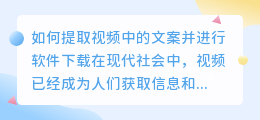 如何提取视频中的文案并进行软件下载(提取视频中的文案软件下载)