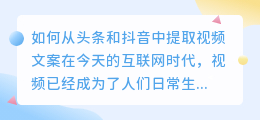 如何从头条和抖音中提取视频文案(头条抖音如何提取视频文案)