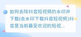 如何去除抖音短视频的水印并下载(去水印下载抖音短视频)