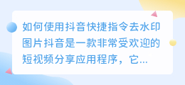 如何使用抖音快捷指令去水印图片(抖音快捷指令去水印图片)
