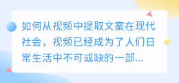 如何从视频中提取文案(如何提取视频上的文案教程)