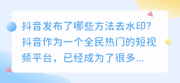 抖音发布了哪些方法去水印(抖音发布了怎么去水印)