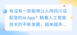 有没有一款能够让人用四川话配音的AI App(ai四川话配音app)