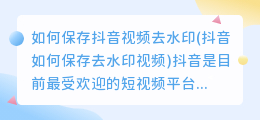 如何保存抖音视频去水印(抖音如何保存去水印视频)