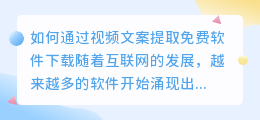 如何通过视频文案提取免费软件下载(视频文案提取免费软件下载)