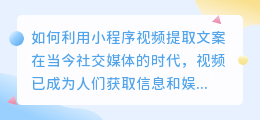 如何利用小程序视频提取文案(怎么用小程序视频提取文案)