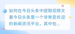 如何在今日头条中提取视频文案(今日头条怎样提取视频文案)