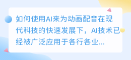 如何使用AI来为动画配音(来画动画怎样用ai来配音)