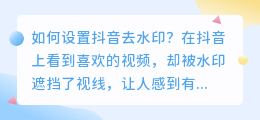 如何设置抖音去水印(如何抖音去水印怎么设置)