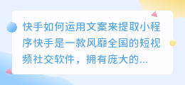 快手如何运用文案来提取小程序(快手用什么文案提取小程序)