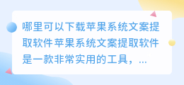 哪里可以下载苹果系统文案提取软件(苹果系统文案提取软件下载)