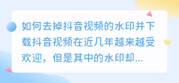 如何去掉抖音视频的水印并下载(下载视频怎么去抖音水印)