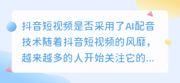 抖音短视频是否采用了AI配音技术(抖音短视频是不是ai配音)