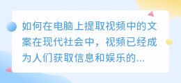 如何在电脑上提取视频中的文案(电脑上提取视频里的文案)