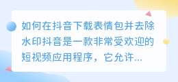 如何在抖音下载表情包并去除水印(抖音下载表情包怎么去水印)