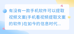 有没有一款手机软件可以提取视频文案(手机看视频提取文案的软件)