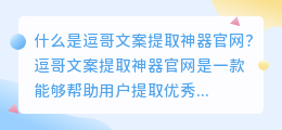 什么是逗哥文案提取神器官网(逗哥文案提取神器官网)