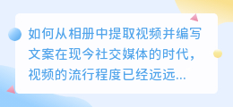 如何从相册中提取视频并编写文案(怎样提取相册里的视频文案)