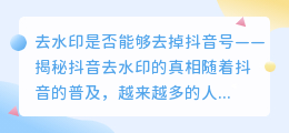 去水印是否能够去掉抖音号(去水印能去掉抖音号吗)