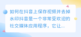 如何在抖音上保存视频并去掉水印(抖音想保存视频怎么去水印)