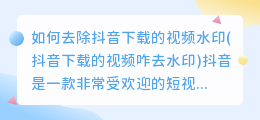 如何去除抖音下载的视频水印(抖音下载的视频咋去水印)