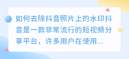 如何去除抖音照片上的水印(如何去水印下载抖音照片)