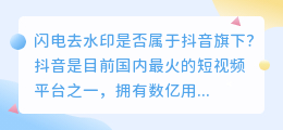 闪电去水印是否属于抖音旗下(闪电去水印是抖音旗下吗)