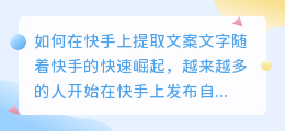 如何在快手上提取文案文字(怎样在快手上提取文案文字)