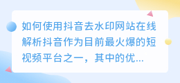 如何使用抖音去水印网站在线解析(抖音去水印网站在线解析)