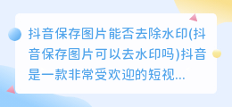 抖音保存图片能否去除水印(抖音保存图片可以去水印吗)