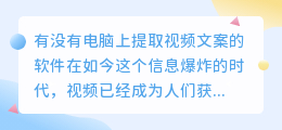 有没有电脑上提取视频文案的软件(电脑上提取视频文案的软件)