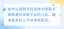 如何从视频号短视频中提取文案(视频号短视频怎么提取文案)