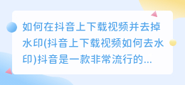 如何在抖音上下载视频并去掉水印(抖音上下载视频如何去水印)