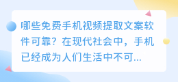 哪些免费手机视频提取文案软件可靠(免费手机视频提取文案软件)