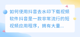 如何使用抖音去水印下载视频软件(抖音去水印下载视频软件)