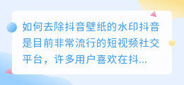 如何去除抖音壁纸的水印(抖音下的壁纸怎么去水印)