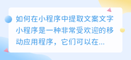 如何在小程序中提取文案文字(如何用小程序提取文案文字)