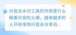 抖音去水印工具的作用是什么(抖音去水印工具是干嘛的)