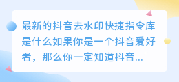 最新的抖音去水印快捷指令库是什么(抖音去水印快捷指令库最新)